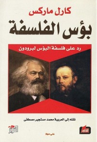 بؤس الفلسفة 
